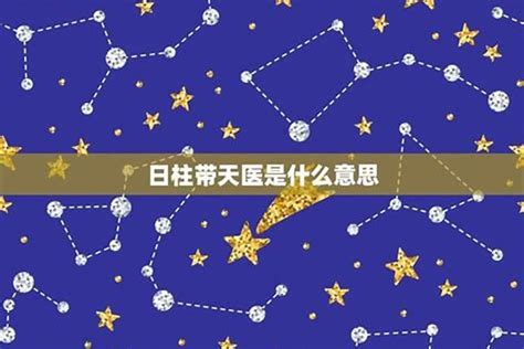 命中有天醫|“天医”星代表的具体易像与运用方法